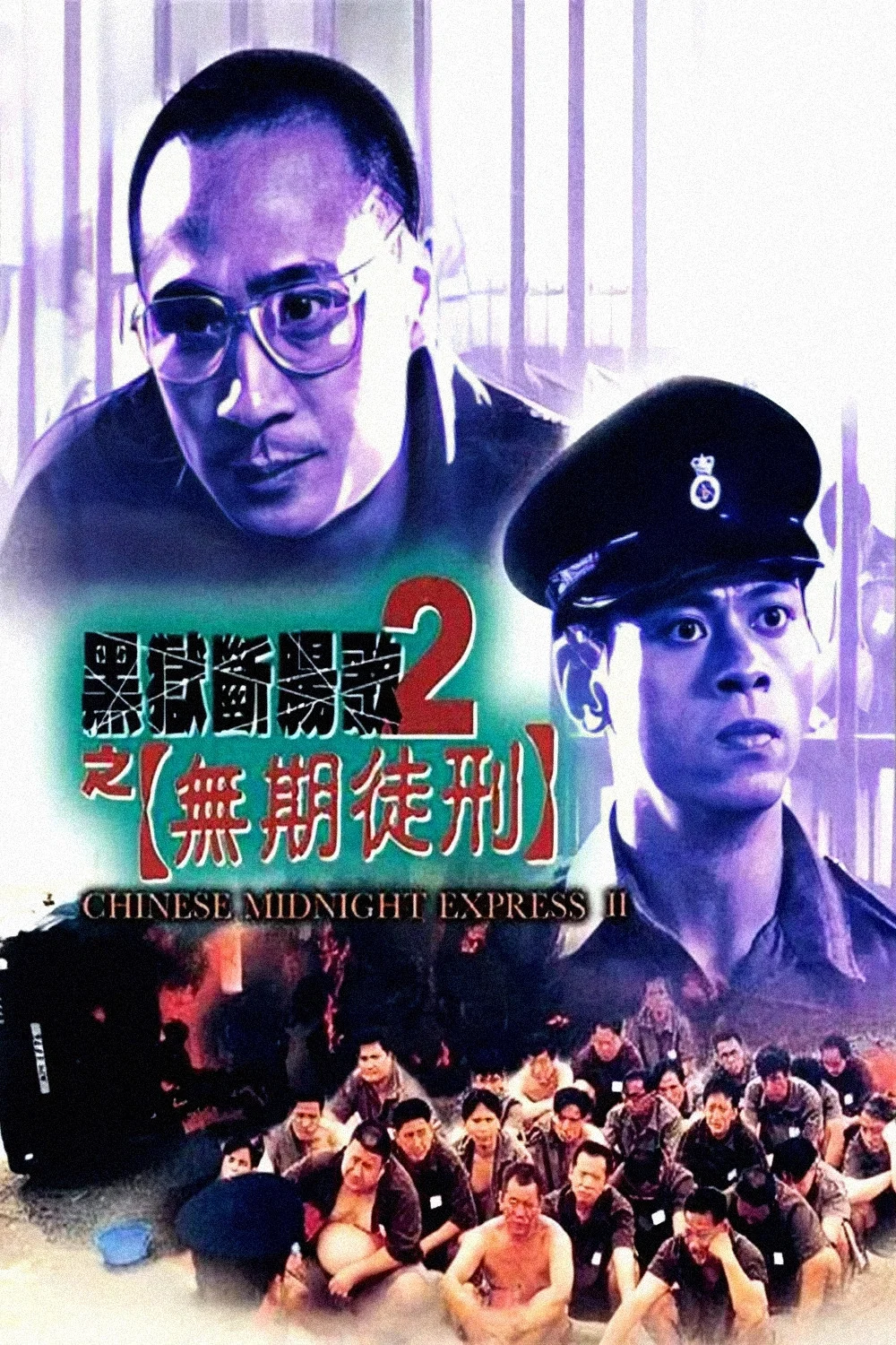 《黑狱断肠歌2之无期徒刑》海报
