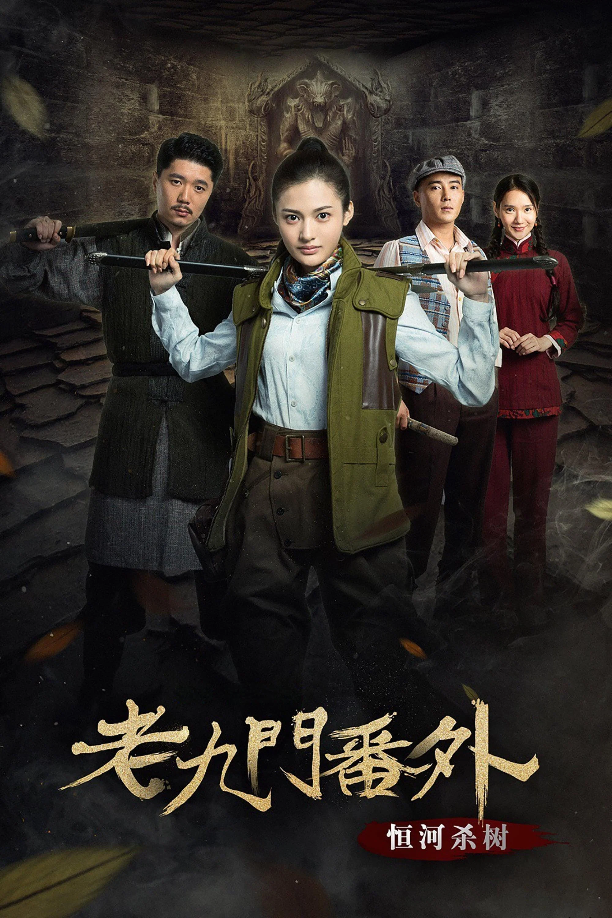 老九门番外之恒河杀树