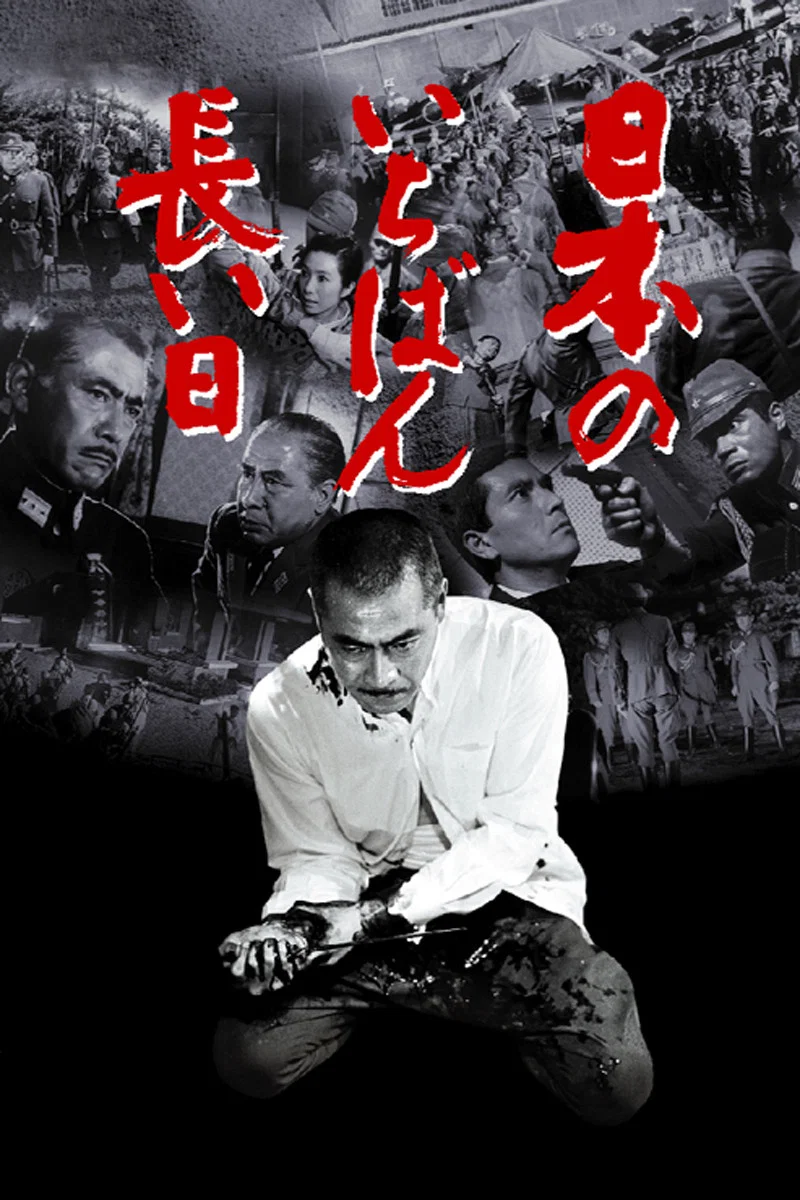 《日本最长的一天》海报