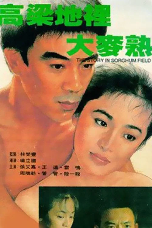 《高粱地里大麦熟》海报