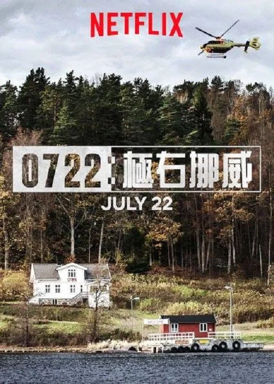 《挪威7·22爆炸枪击案》海报