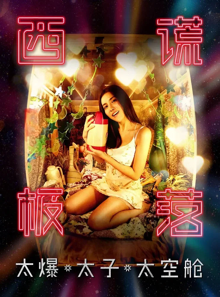 西谎极落之太爆太子太空舱