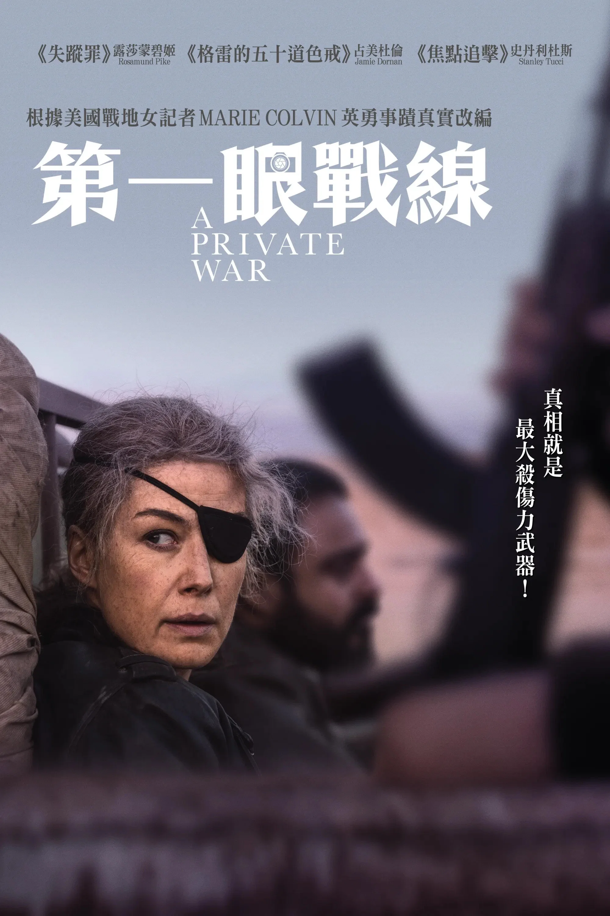 《私人战争》海报