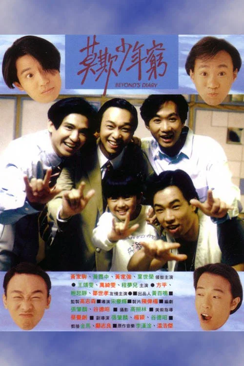 《BEYOND日记之莫欺少年穷》海报
