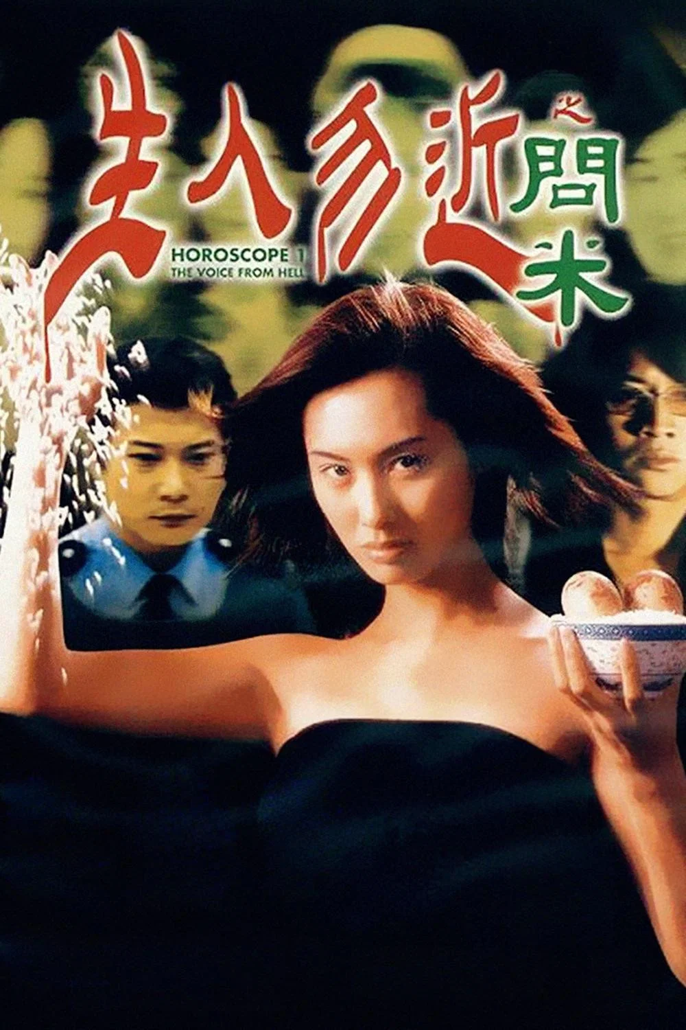 《生人勿近之问米》海报