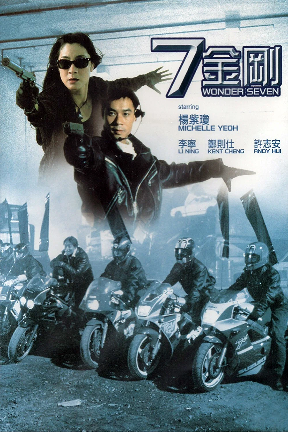 《七金刚》海报