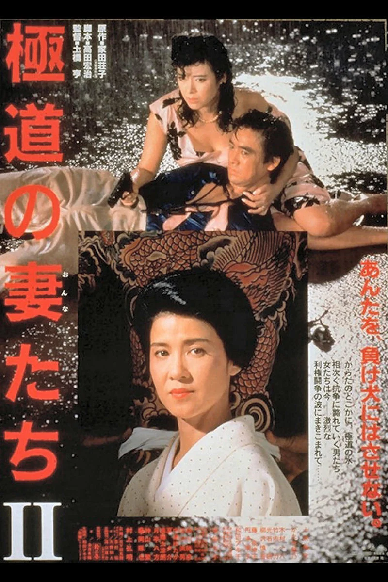 《极道之妻2》海报