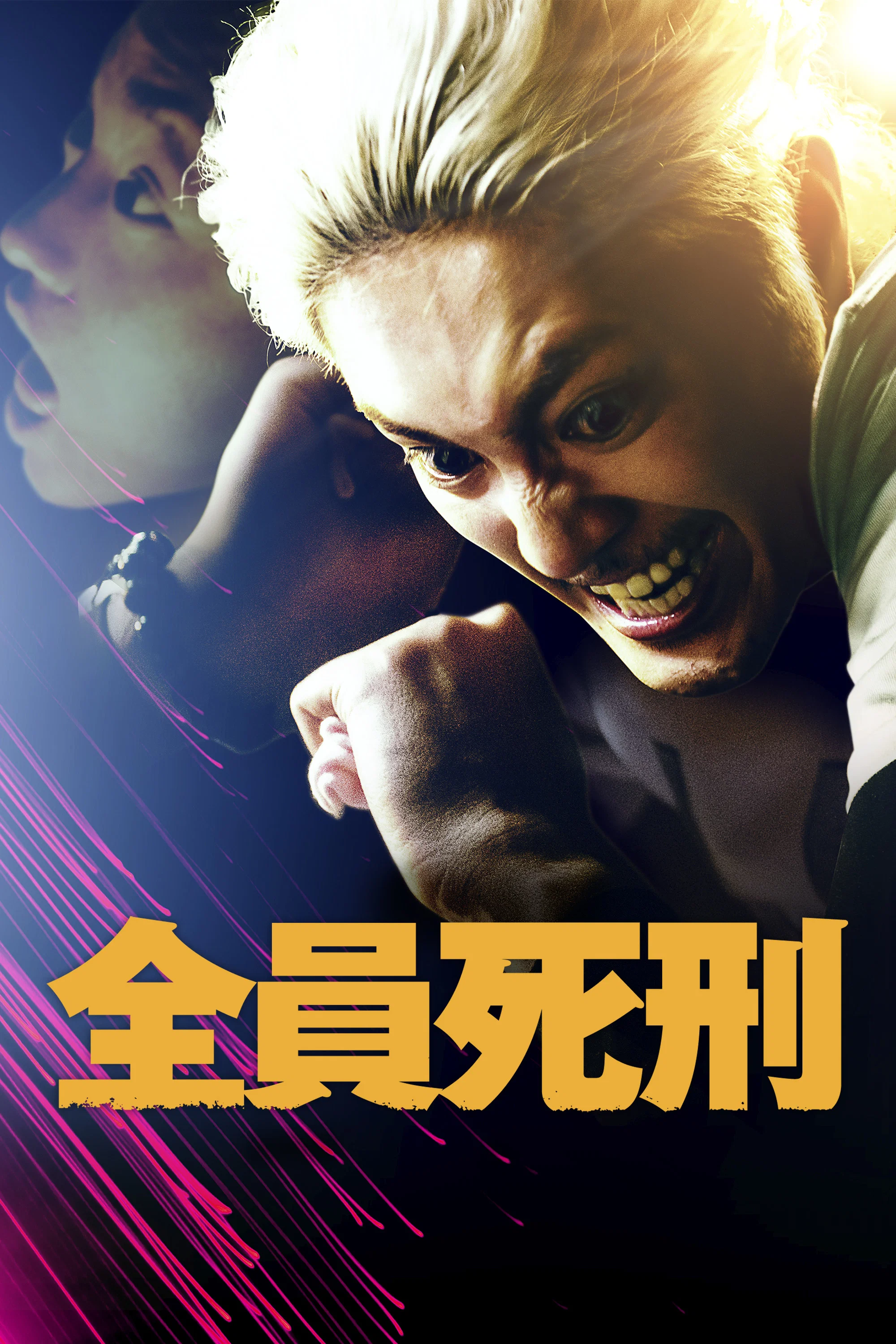 全员死刑