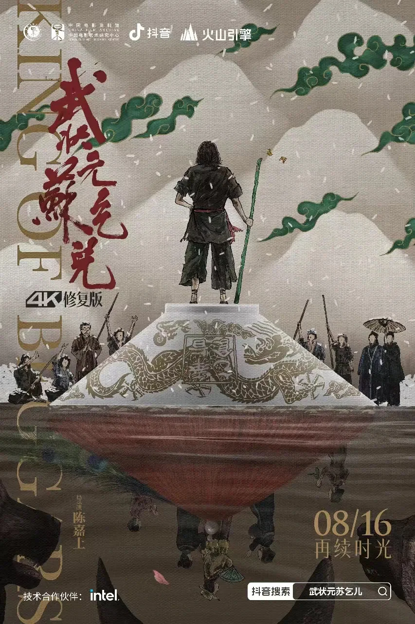 《武状元苏乞儿》海报