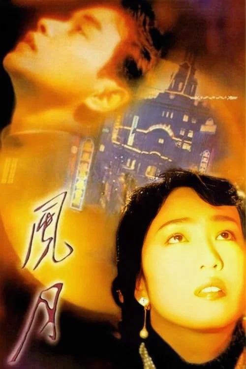 《风月》海报