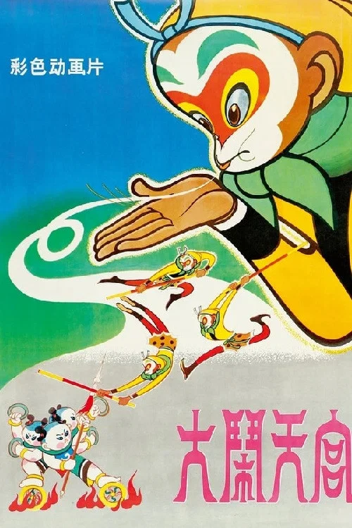 《大闹天宫》海报