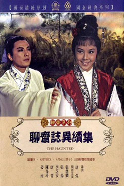 聊斋志异续集