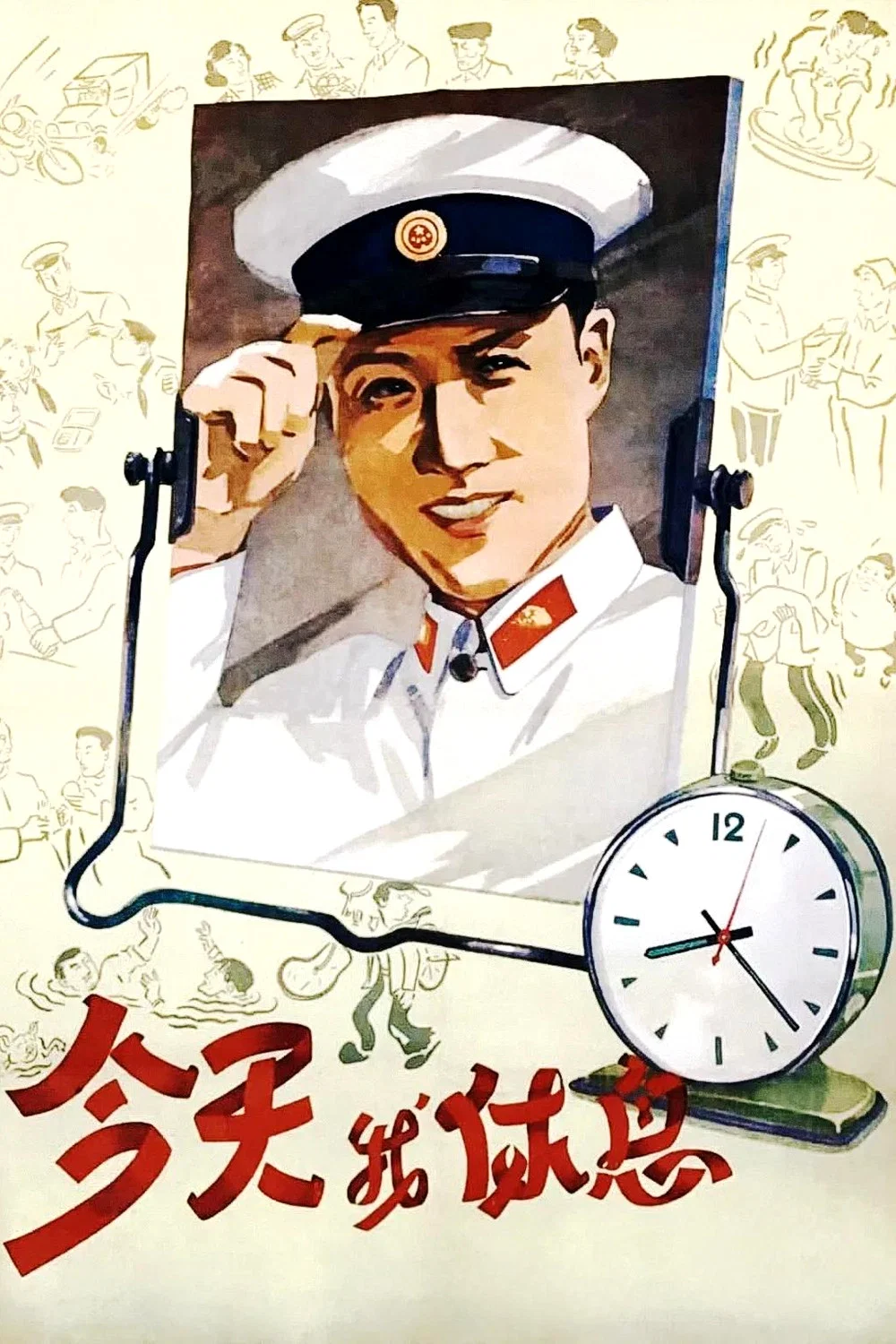 今天我休息