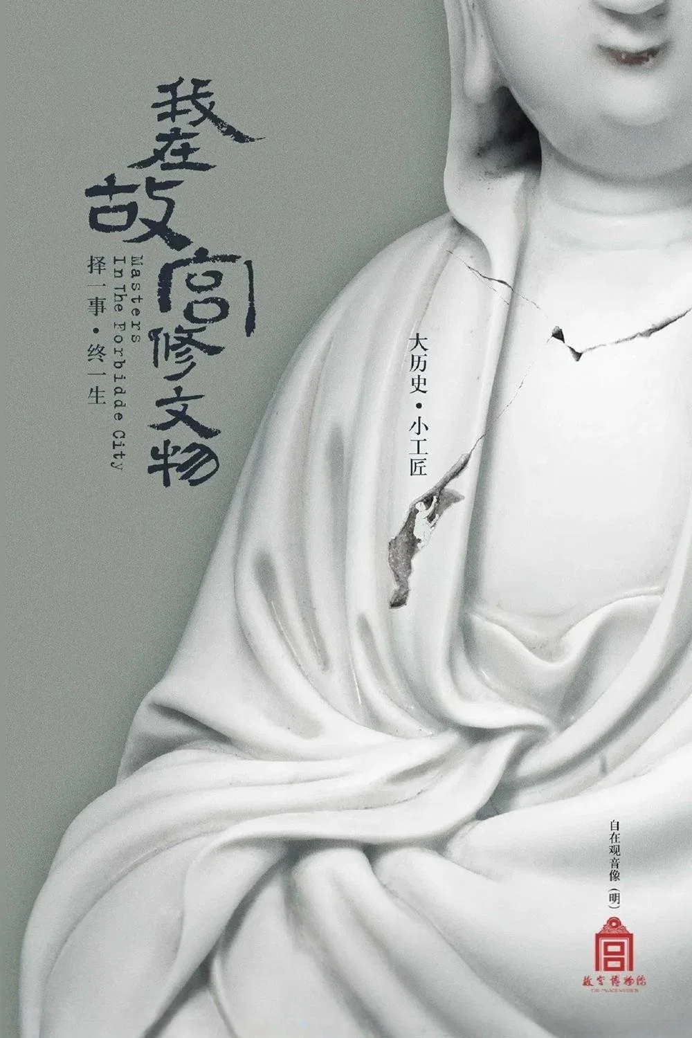《我在故宫修文物》海报