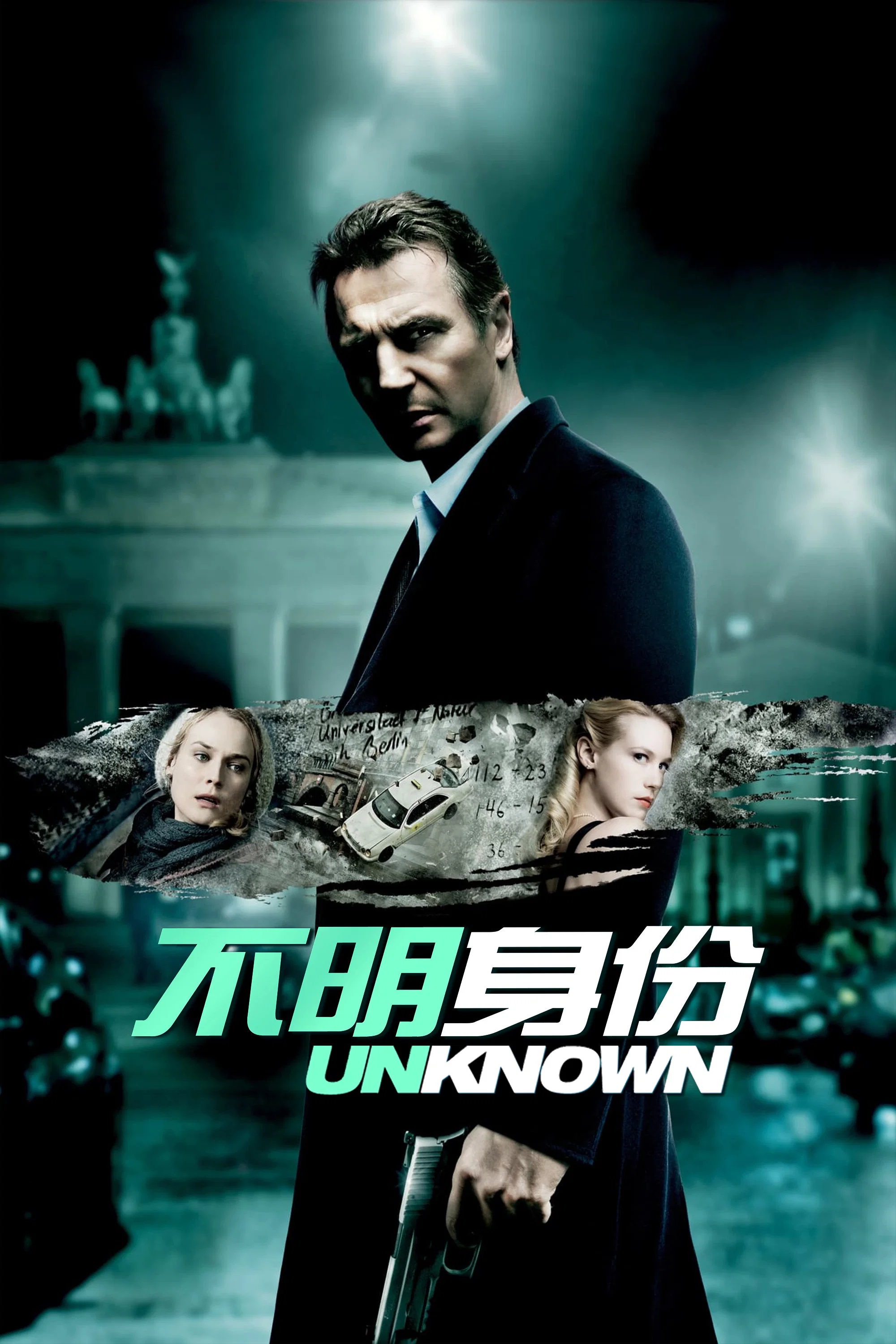 不明身份