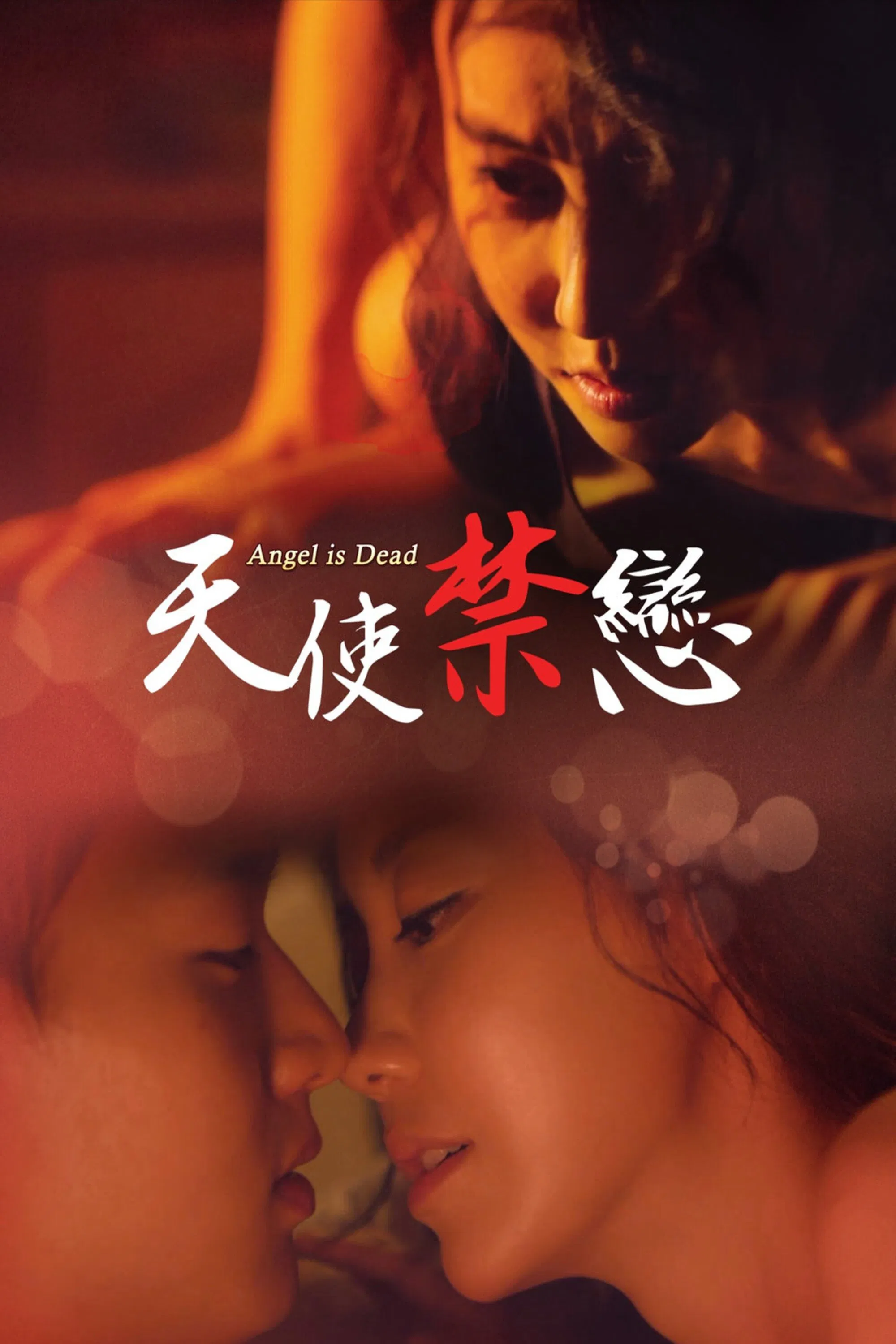《没有被爱过的女人》海报