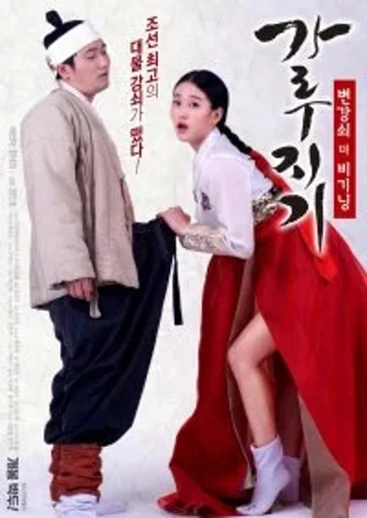 《猛男诞生记：开始变强》海报