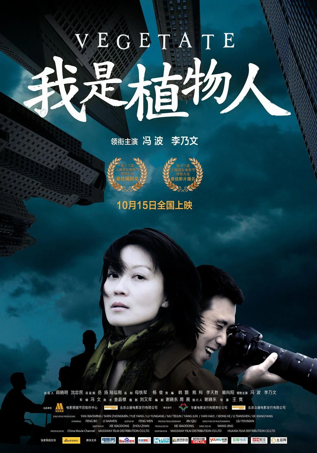 《我是植物人》海报
