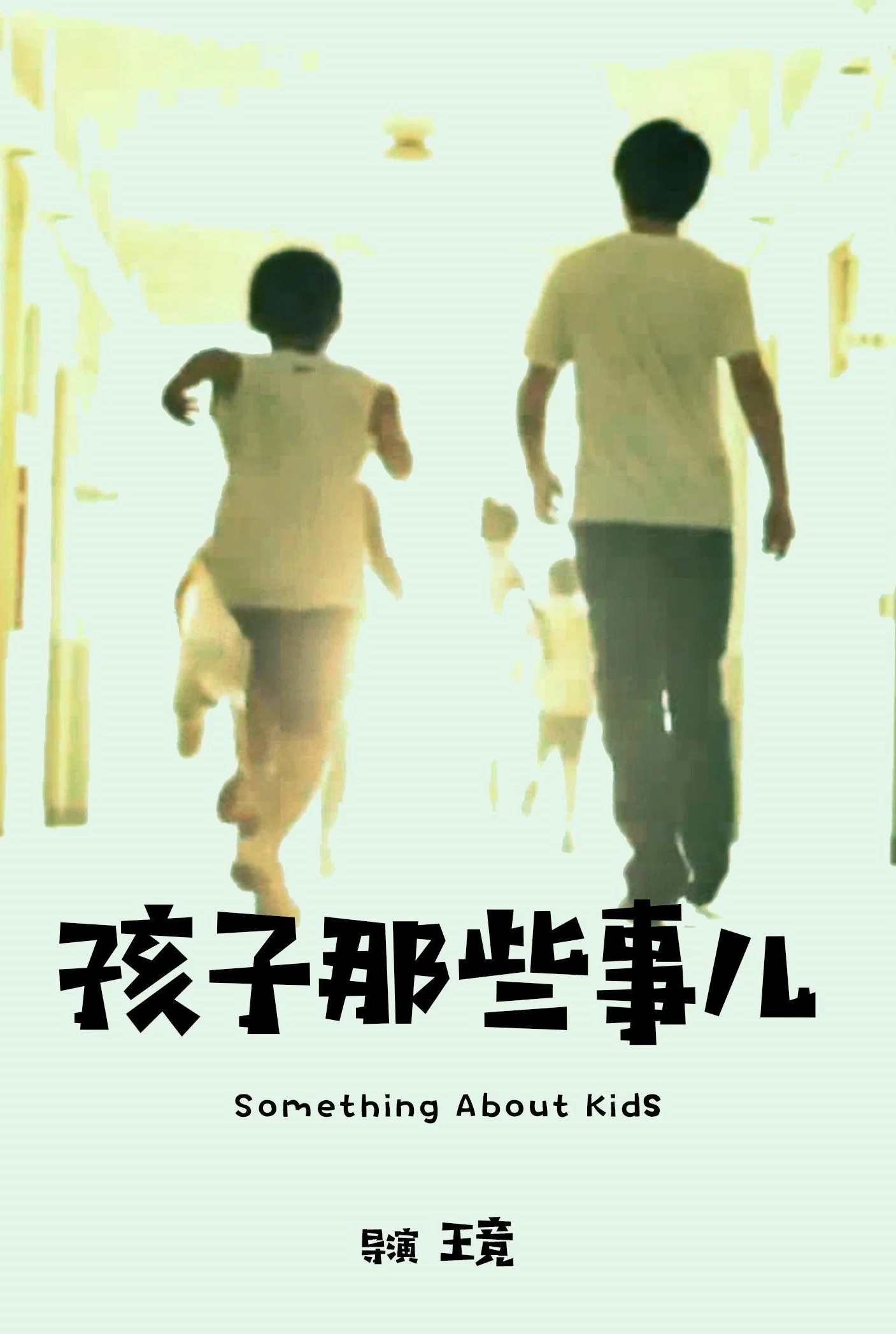 《孩子那些事儿》海报