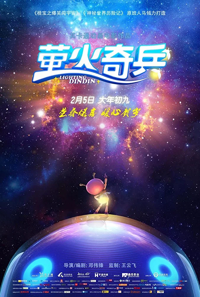 萤火奇兵