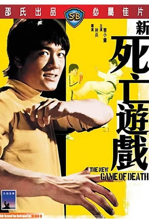 《新死亡游戏》海报
