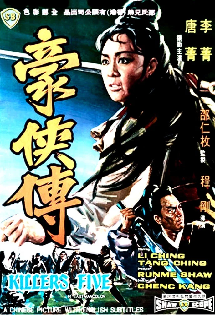 《豪侠传》海报