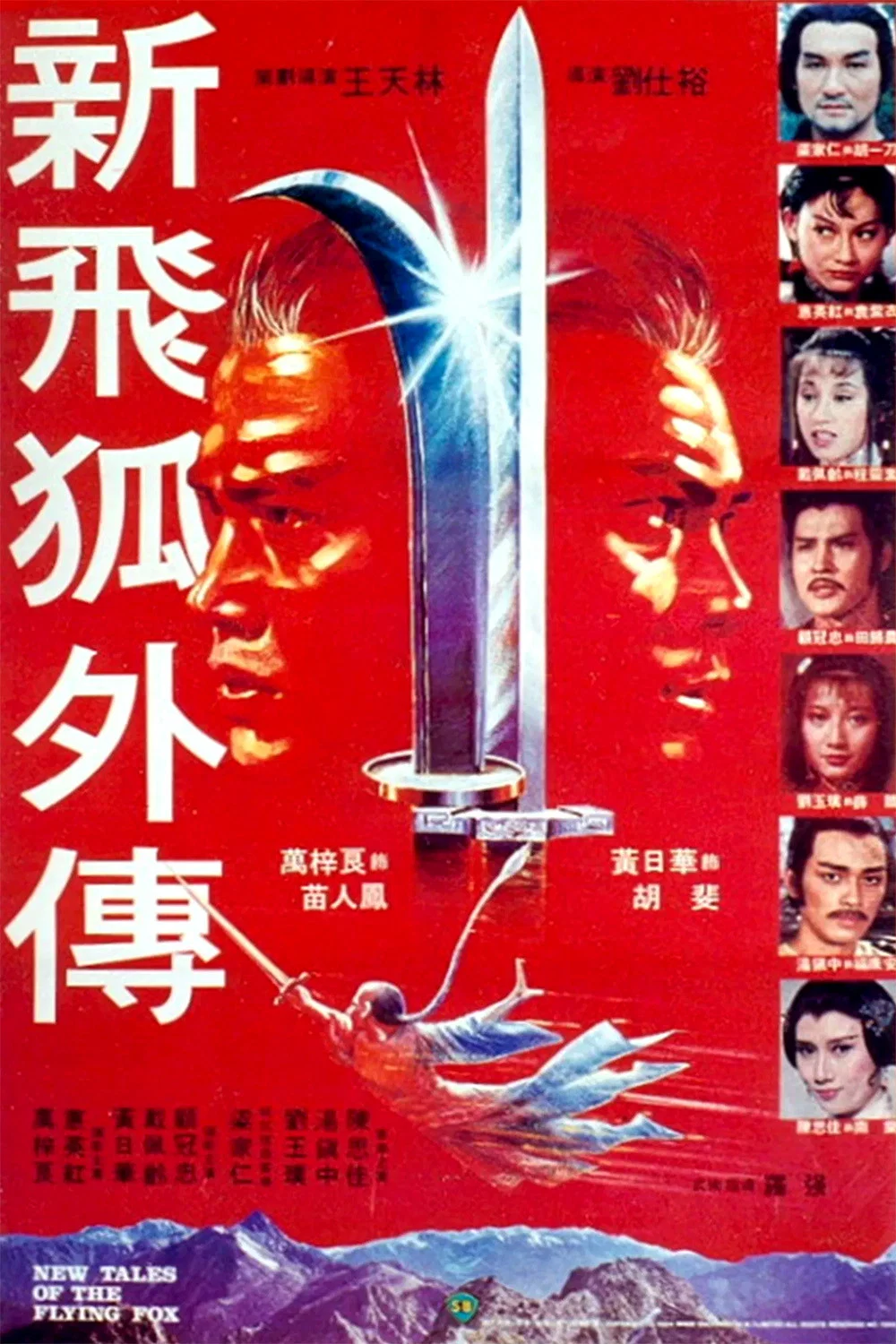 《新飞狐外传》海报