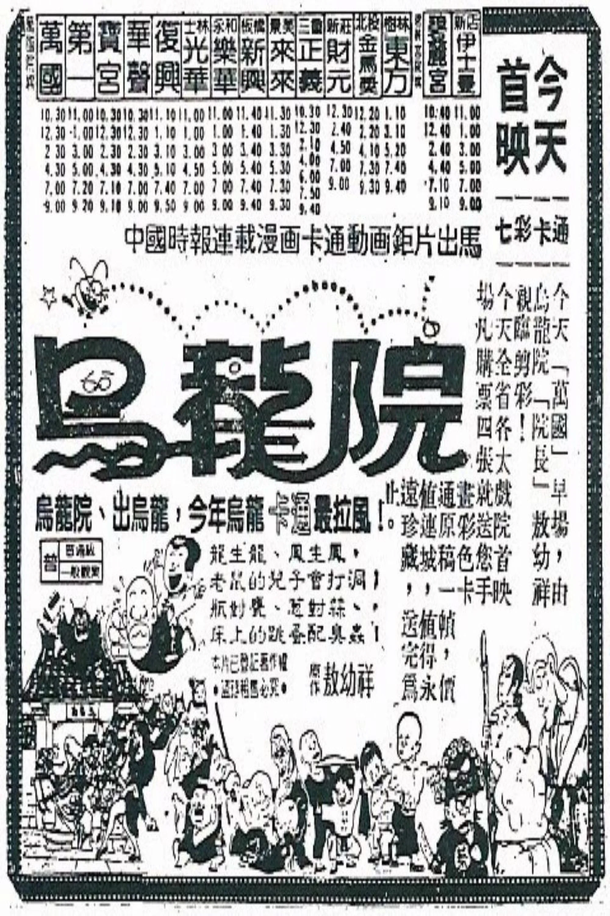 女煞星大闹乌龙院
