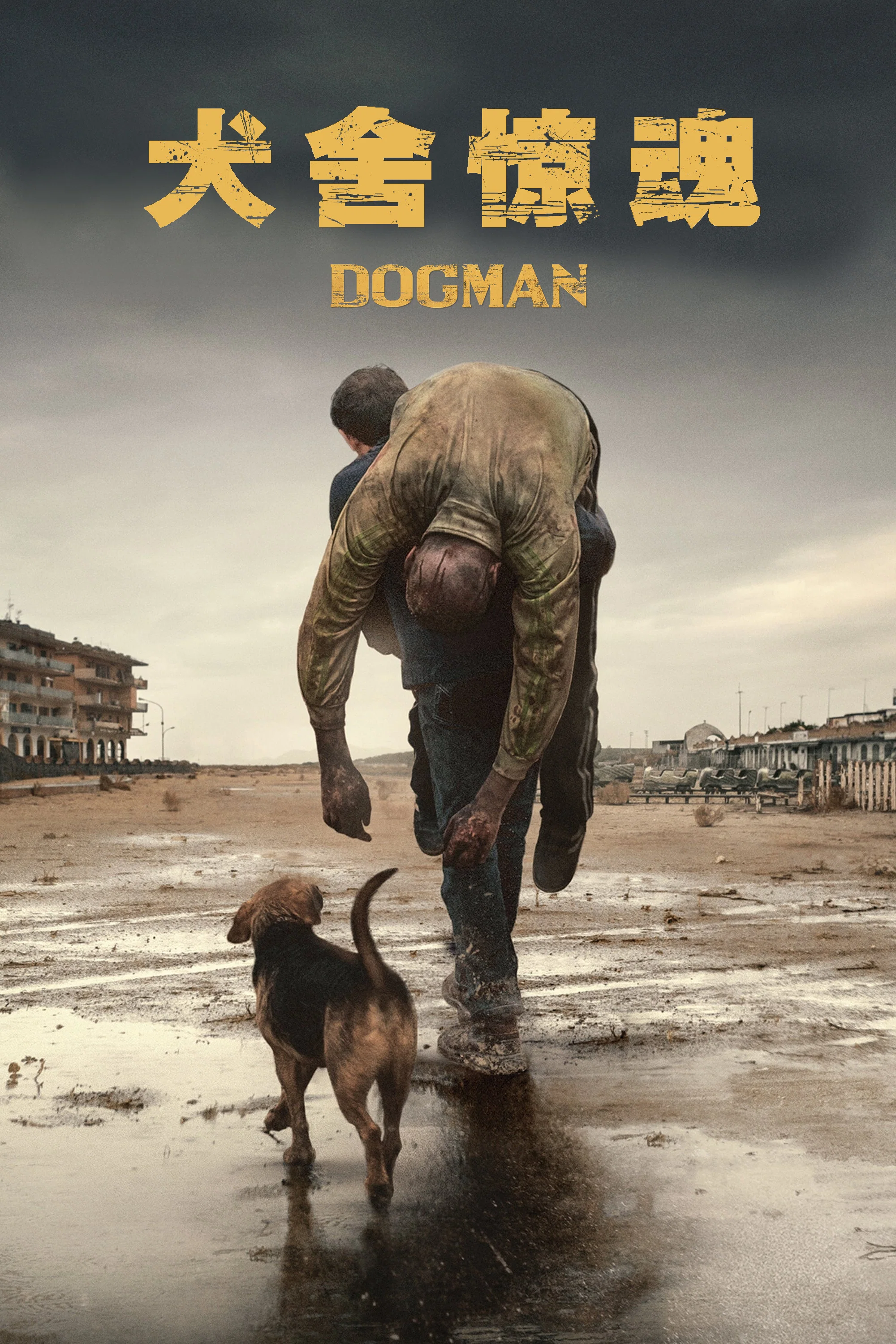 《犬舍惊魂》海报