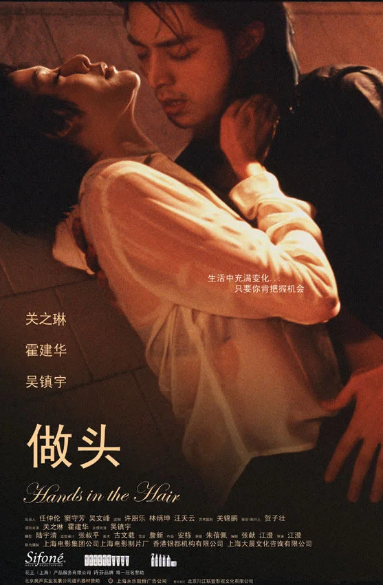 《做头》海报