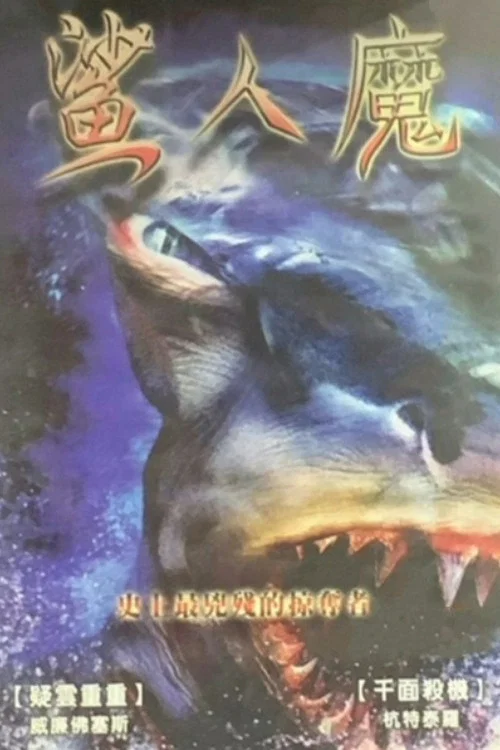 《变种鲨鱼人》海报