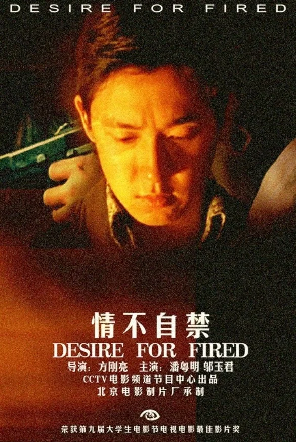 《情不自禁》海报