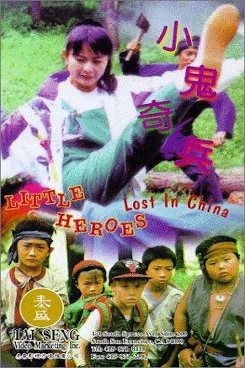 《小鬼奇兵》海报