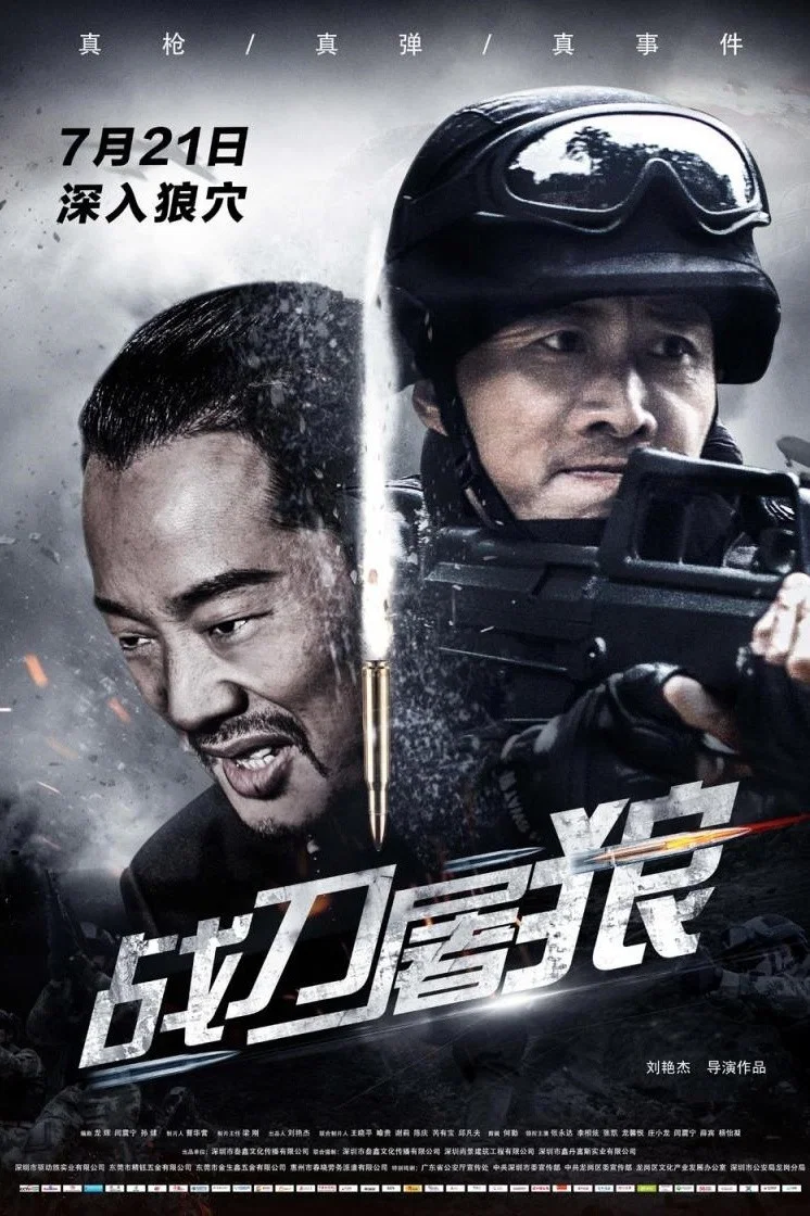 战刀屠狼
