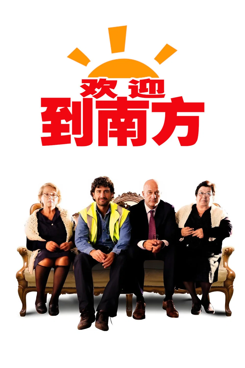 欢迎到南方