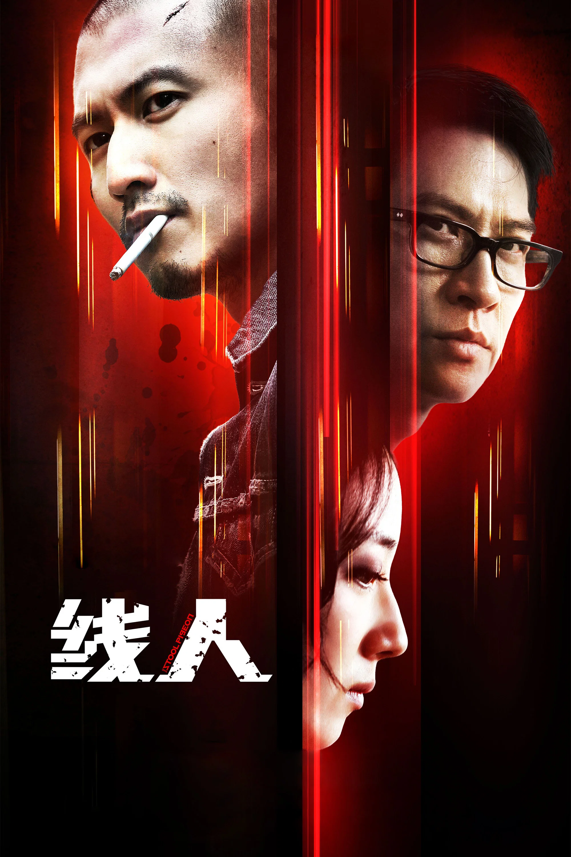 《线人》海报