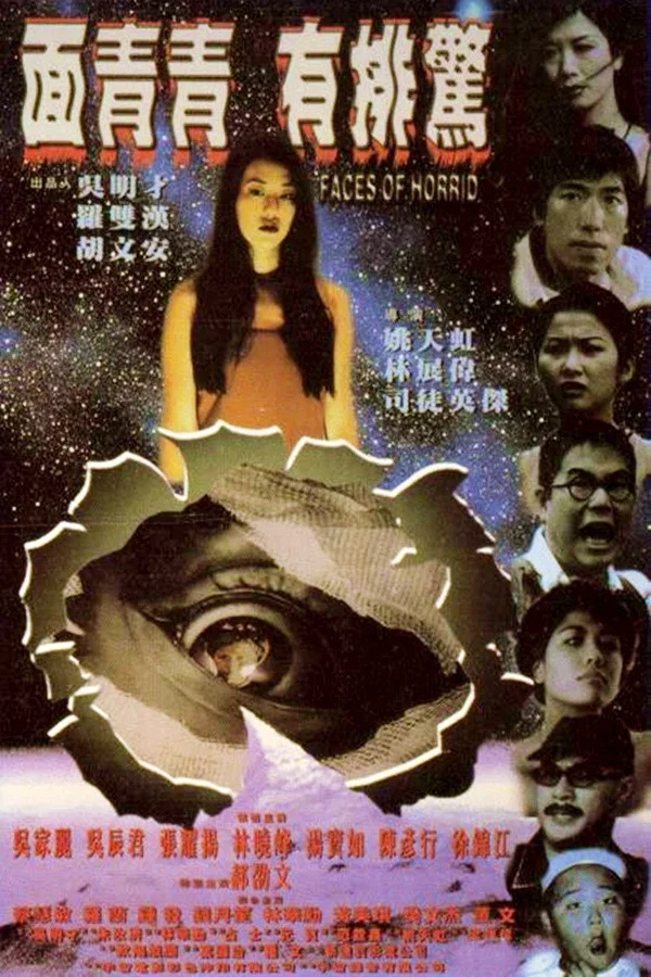 面青青有排惊