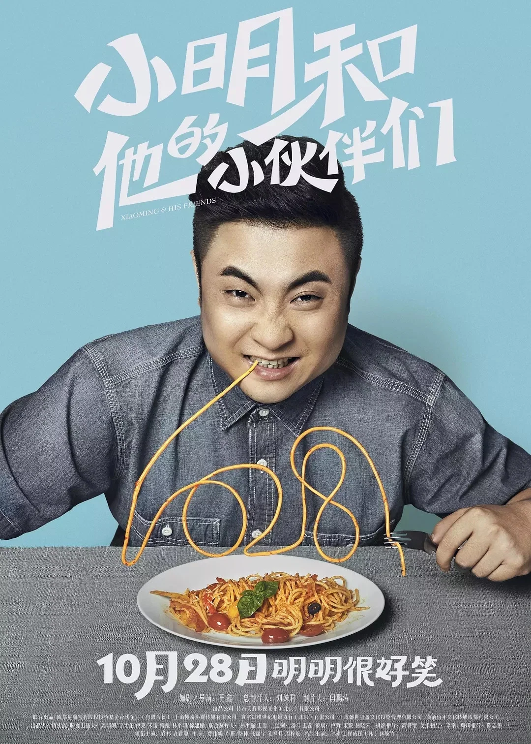 《小明和他的小伙伴们》海报