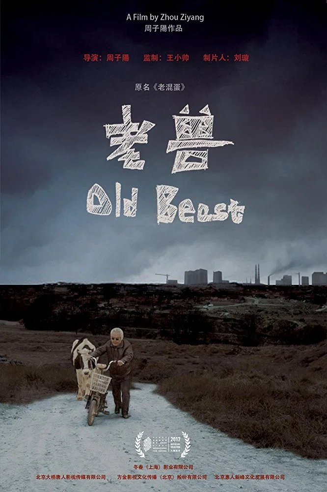 《老兽》海报