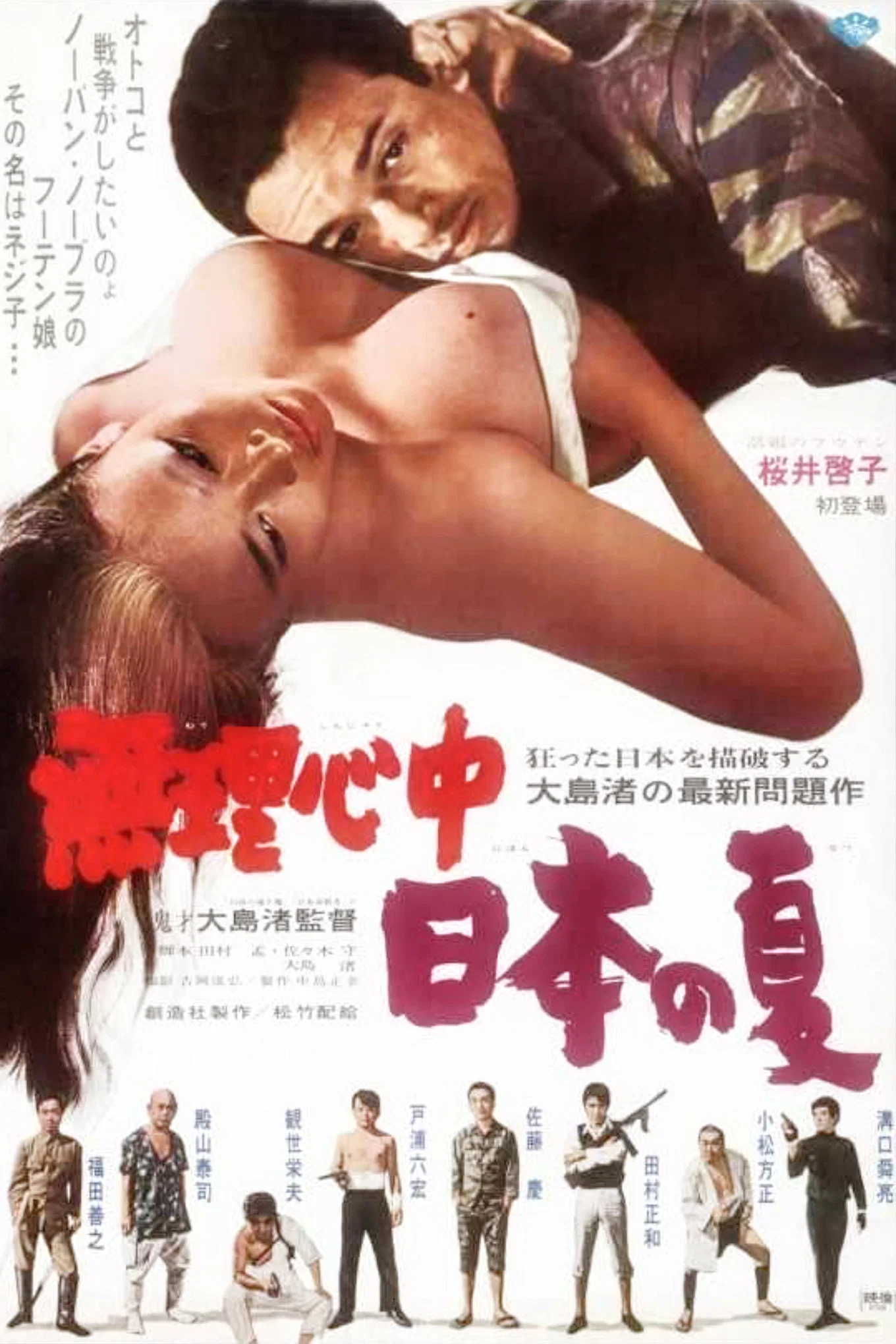 被迫情死的日本之夏