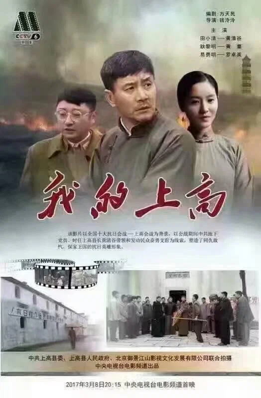 《我的上高》海报