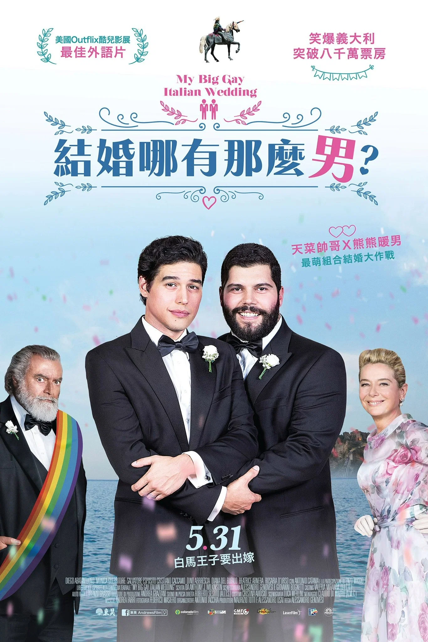 《我盛大的意大利同志婚礼》海报