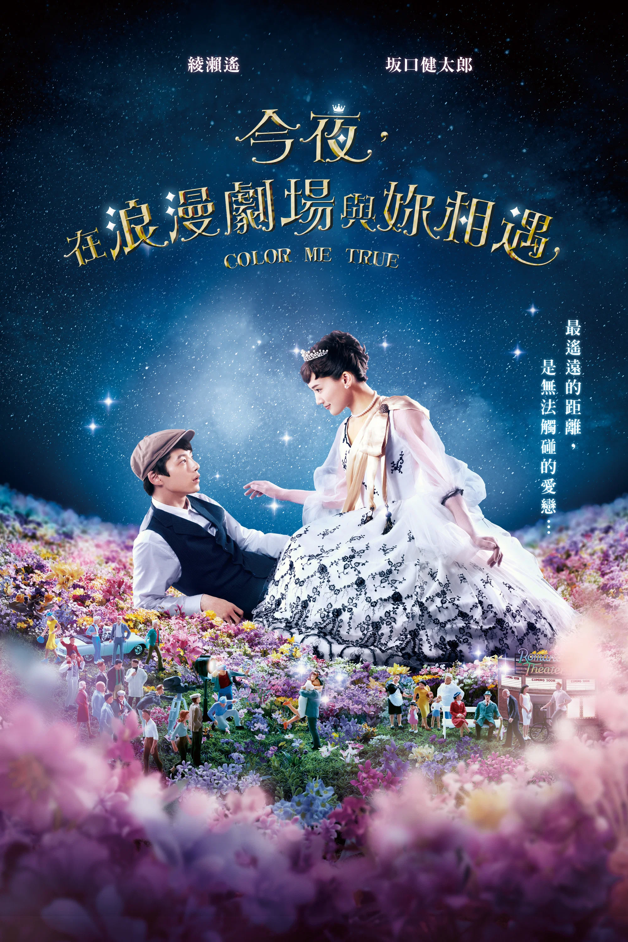 《今夜在浪漫剧场》海报