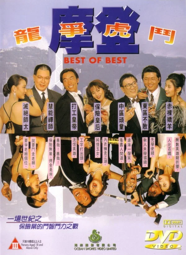 《摩登龙争虎斗》海报