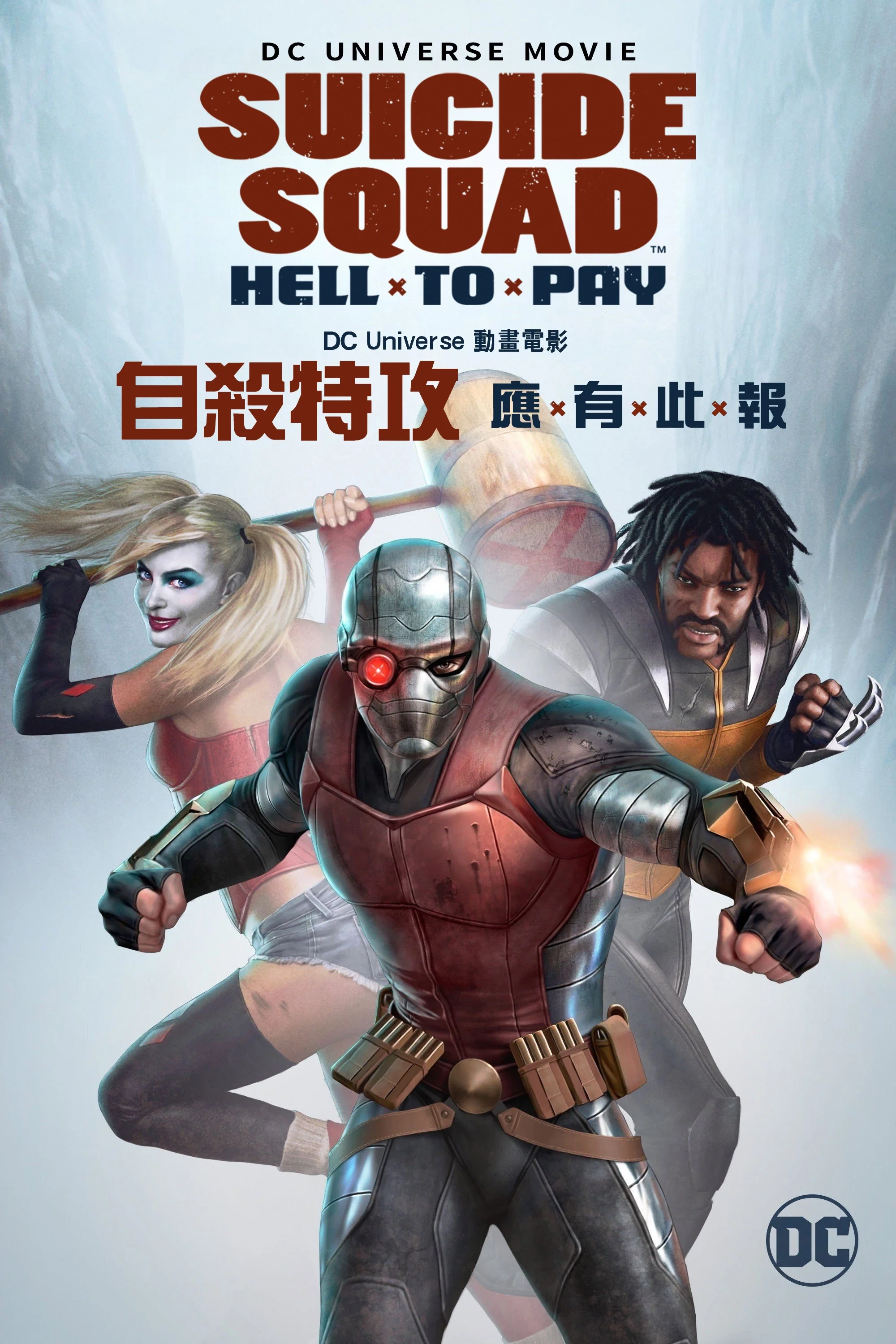 《自杀小队：严厉惩罚》海报