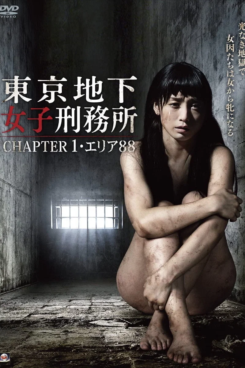 东京地下女子刑务所1：区域88