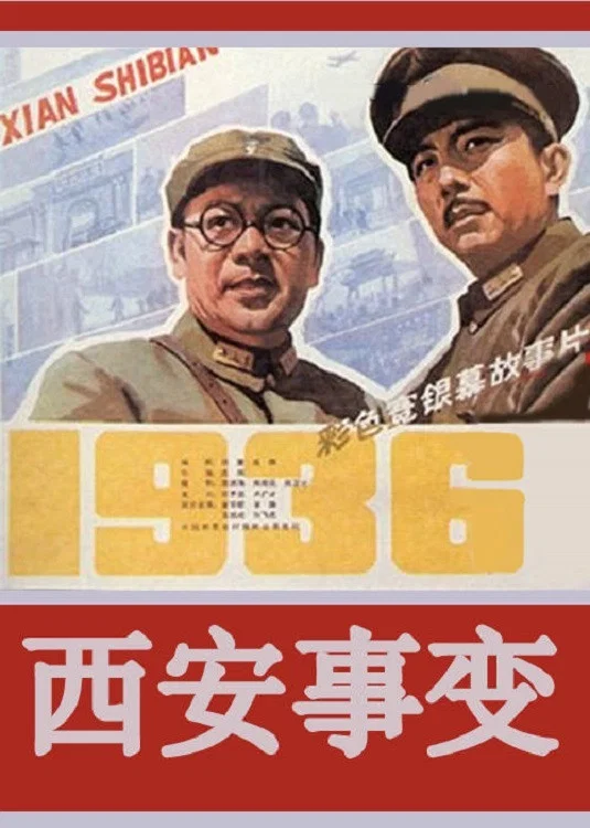 《西安事变》海报