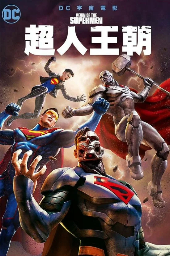 《超人王朝》海报