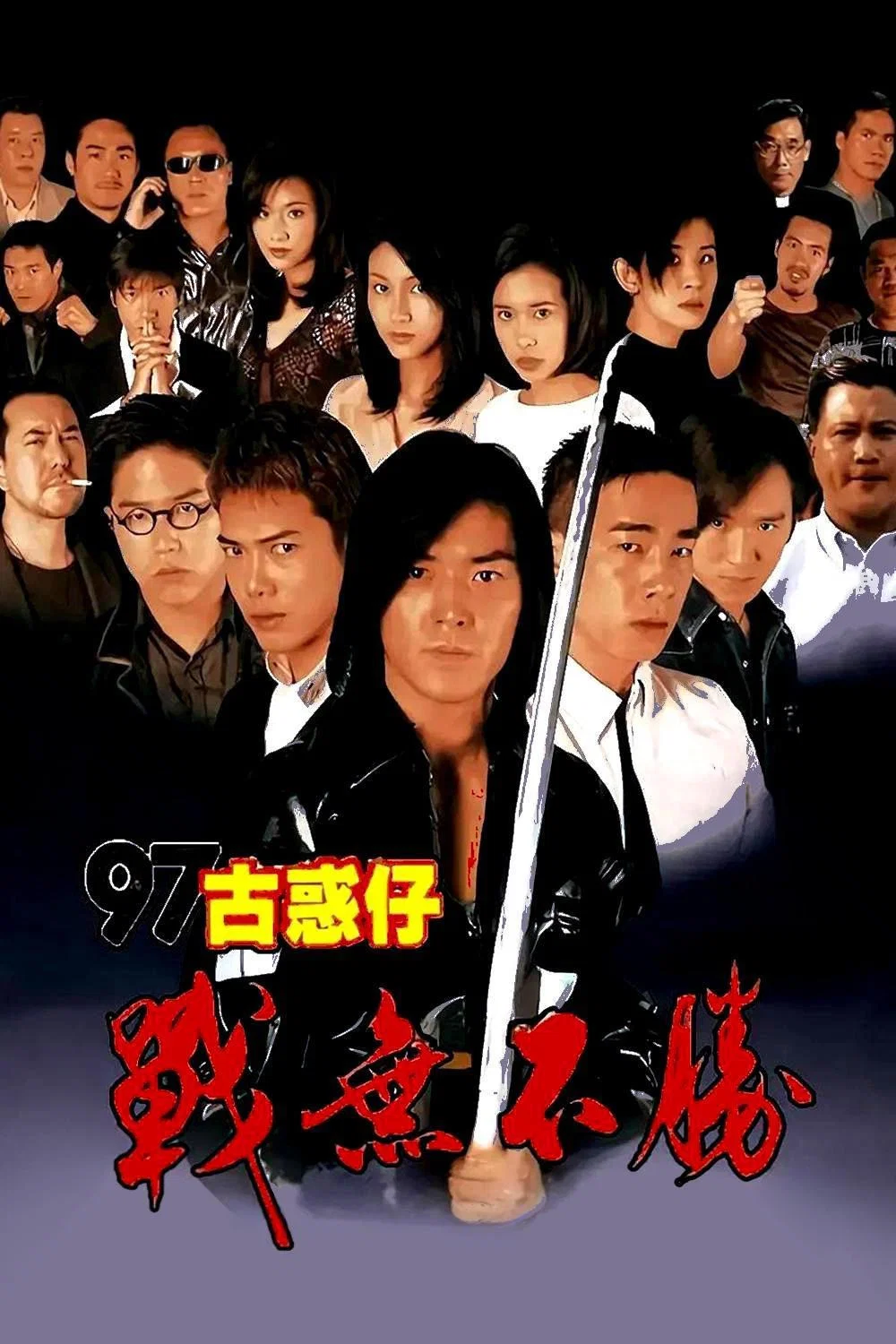 古惑仔4:战无不胜