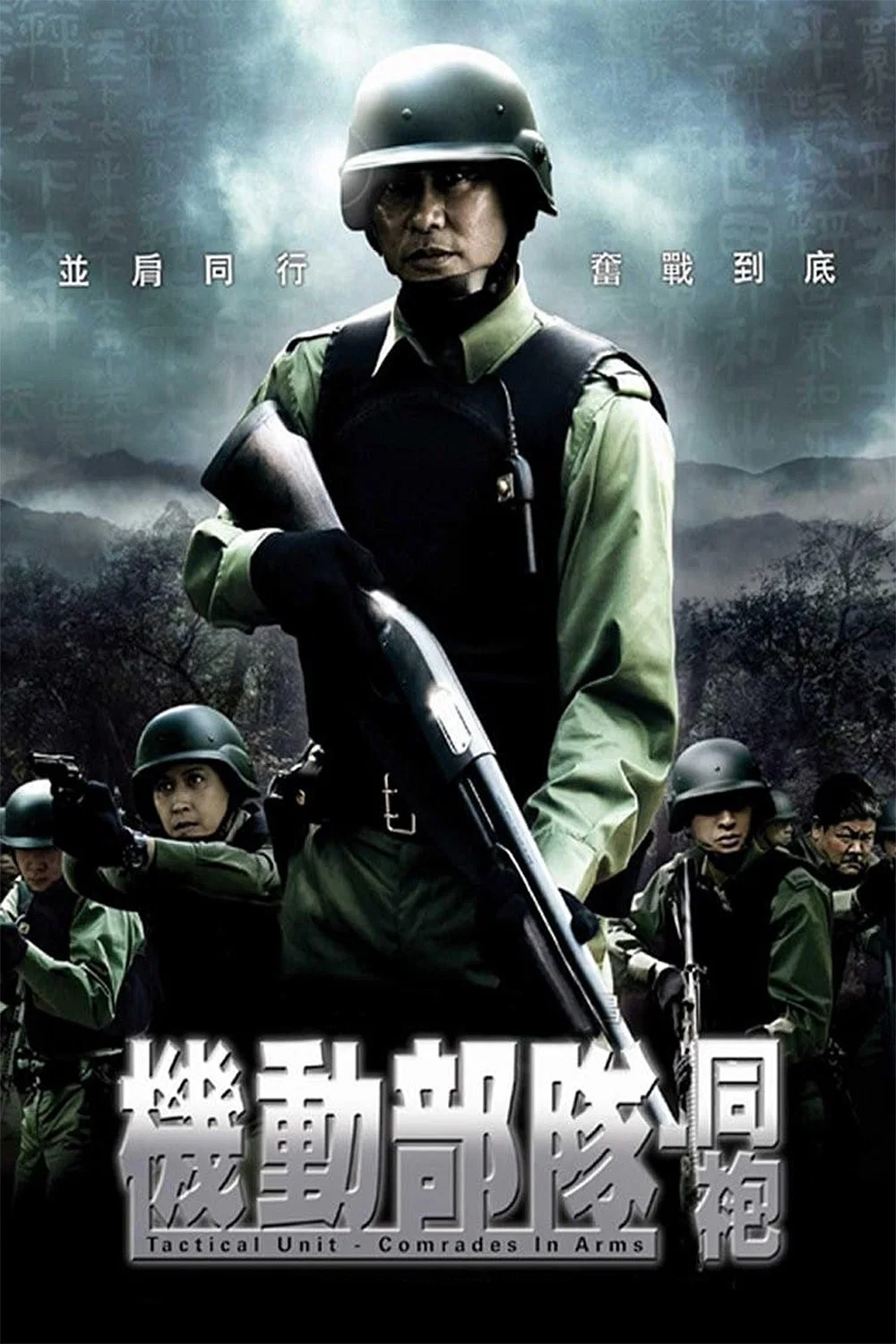 《机动部队：同袍》海报